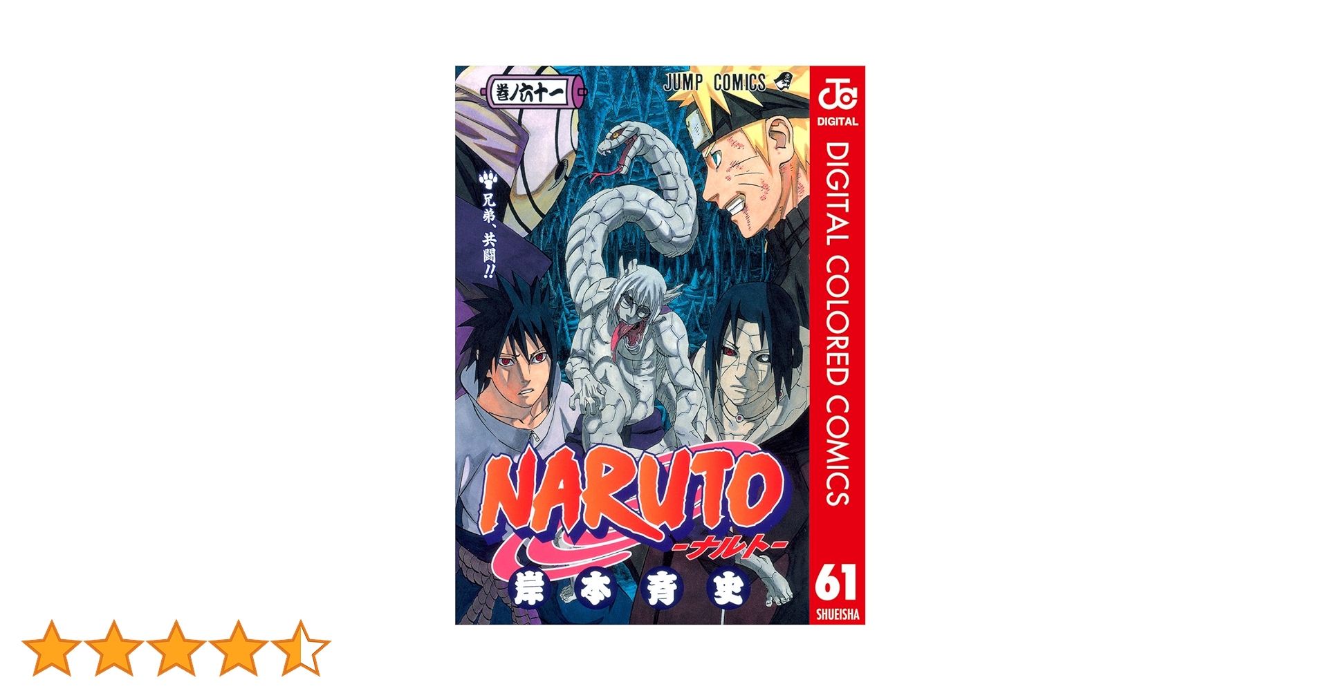 Amazon.co.jp: NARUTO―ナルト― カラー版 61 (ジャンプコミックス